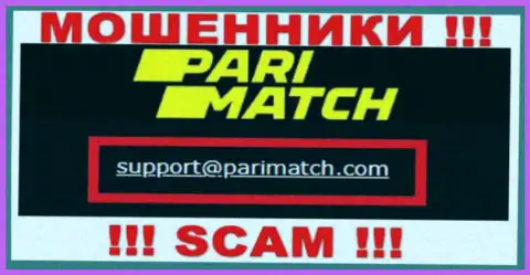 На e-mail, представленный на интернет-ресурсе обманщиков PariMatch, писать сообщения рискованно - ЖУЛИКИ !!!