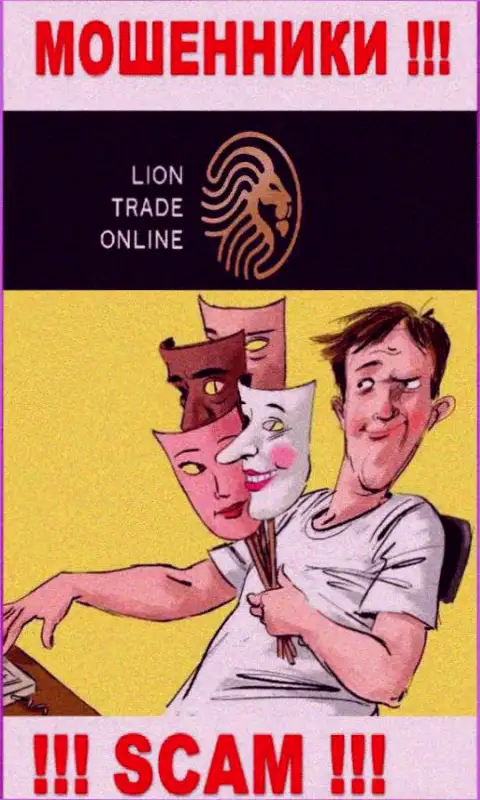 Lion Trade - это internet мошенники, не позволяйте им уговорить Вас сотрудничать, в противном случае заберут Ваши вклады