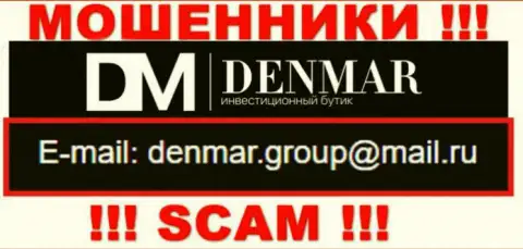 На e-mail, показанный на сайте мошенников Denmar Group, писать письма очень опасно - это ЖУЛИКИ !
