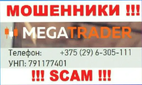 С какого именно номера телефона Вас будут разводить трезвонщики из компании MegaTrader By неизвестно, будьте бдительны
