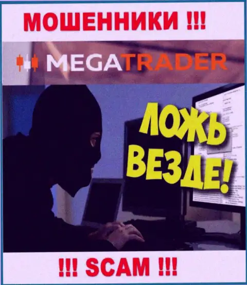 Покрытие комиссий на Вашу прибыль - это очередная хитрая уловка интернет-махинаторов MegaTrader By