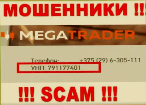 791177401 - это регистрационный номер МегаТрейдер Бай, который указан на официальном сайте организации