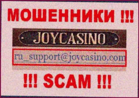 JoyCasino - это РАЗВОДИЛЫ ! Данный адрес электронного ящика предоставлен у них на официальном ресурсе
