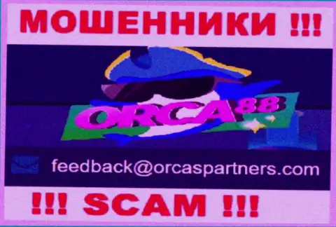 Мошенники Orca88 опубликовали именно этот адрес электронного ящика на своем сайте