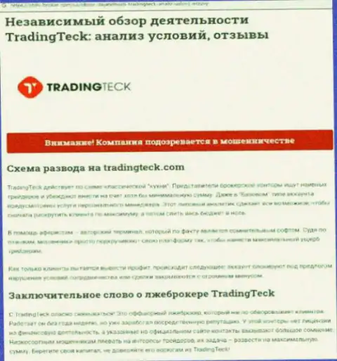 Разбор деяний конторы TradingTeck Com - оставляют без денег жестко (обзор неправомерных действий)