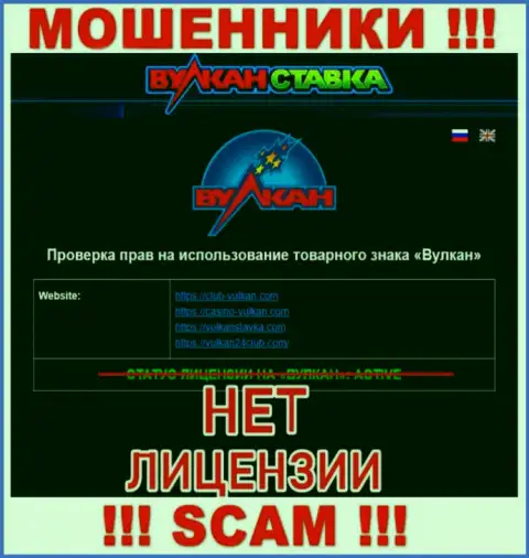 VulkanStavka Com - это МАХИНАТОРЫ !!! Не имеют разрешение на ведение своей деятельности