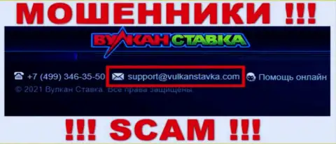 Этот адрес электронного ящика мошенники Вулкан Ставка публикуют на своем официальном интернет-портале