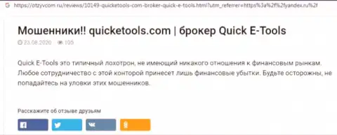 Методы обувания Quick E Tools - каким образом прикарманивают вложения реальных клиентов (обзорная статья)