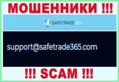 Не советуем общаться с мошенниками SafeTrade365 через их электронный адрес, размещенный у них на сайте - ограбят