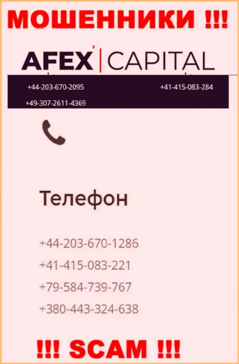 Будьте весьма внимательны, интернет мошенники из организации AfexCapital Com звонят жертвам с различных номеров телефонов