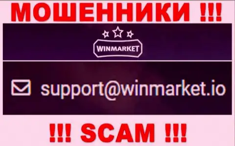 На электронный адрес, представленный на сайте мошенников WinMarket, писать опасно - это ЖУЛИКИ !!!