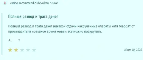 Честный отзыв в адрес мошенников Вулкан Россия - будьте весьма внимательны, обувают лохов, оставляя их ни с чем