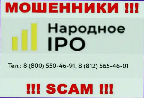 Обманщики из конторы Народное АйПиО, ищут клиентов, звонят с различных номеров телефонов