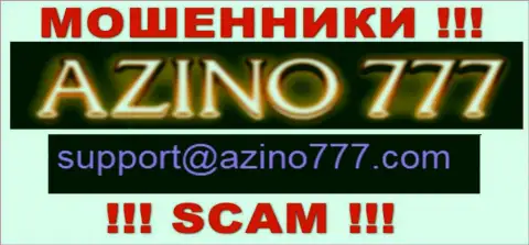 Не стоит писать интернет-мошенникам Azino777 на их адрес электронной почты, можете лишиться кровных