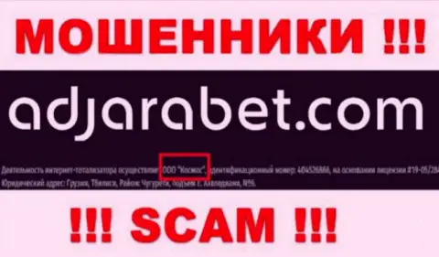 Юридическое лицо AdjaraBet Com это ООО Космос, такую инфу оставили мошенники у себя на веб-сайте