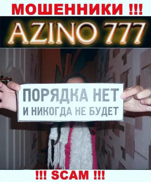 По причине того, что деятельность Азино777 никто не регулирует, а значит взаимодействовать с ними довольно опасно