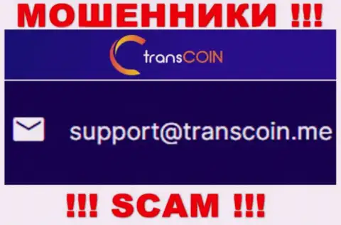 Общаться с конторой TransCoin Me слишком рискованно - не пишите на их адрес электронной почты !