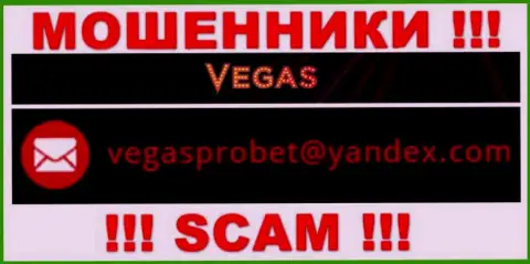 Не вздумайте контактировать через е-майл с конторой Vegas Casino - это МОШЕННИКИ !!!