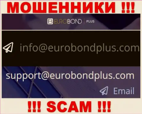 Ни за что не нужно писать на почту мошенников EuroBond Plus - обуют мигом