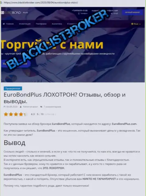 EuroBondPlus Com - это РАЗВОДНЯК !!! В котором доверчивых клиентов кидают на денежные средства (обзор компании)