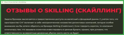Skilling - это компания, совместное взаимодействие с которой доставляет лишь потери (обзор манипуляций)