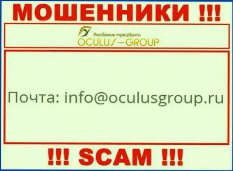 Установить контакт с обманщиками Окулус Групп можно по представленному адресу электронного ящика (инфа взята была с их сайта)