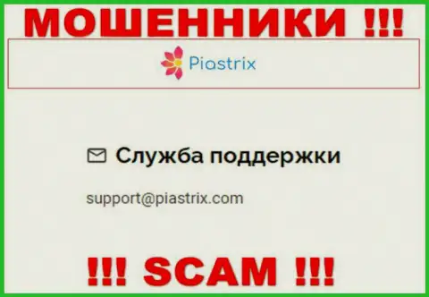 На web-сайте кидал Piastrix имеется их е-майл, однако писать письмо не спешите