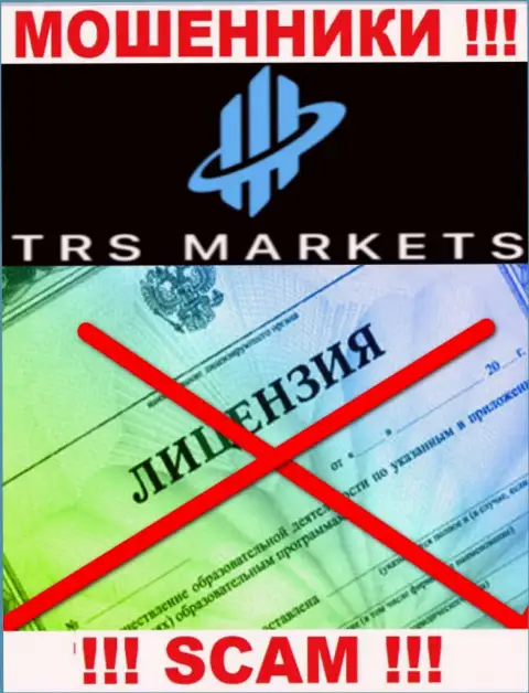В связи с тем, что у TRSMarkets нет лицензии, взаимодействовать с ними крайне опасно - это ВОРЫ !