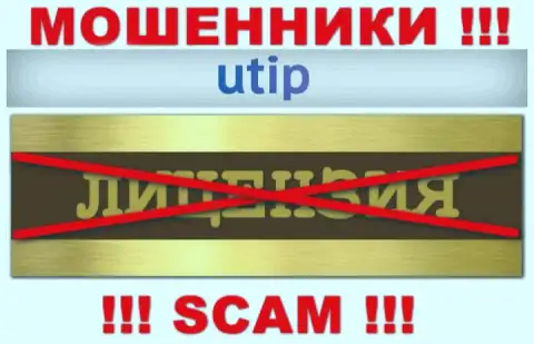 Решитесь на сотрудничество с конторой UTIP - останетесь без денежных вложений !!! Они не имеют лицензии