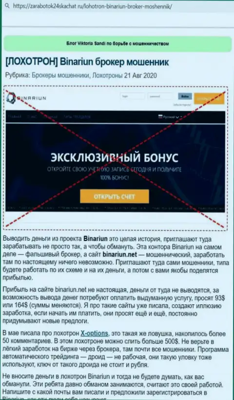 Обзор мошеннических комбинаций и комментарии об компании Бинариун - это ОБМАНЩИКИ !