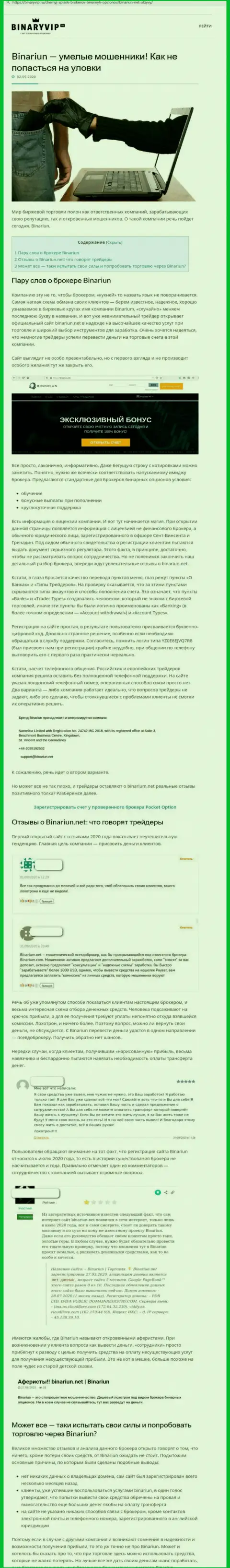 Binariun Net - это МОШЕННИКИ !!! Приемы неправомерных уловок и отзывы клиентов