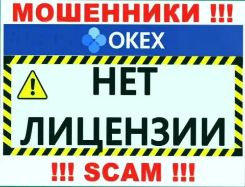 Осторожнее, организация OKEx не получила лицензию - это мошенники