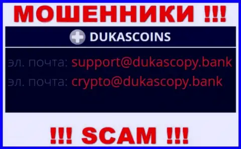 В разделе контактных данных, на официальном сайте интернет мошенников DukasCoin, найден был этот е-майл