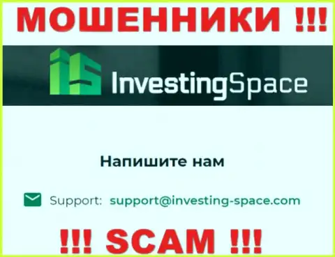 Электронная почта махинаторов Investing-Space Com, предоставленная у них на сайте, не рекомендуем связываться, все равно сольют