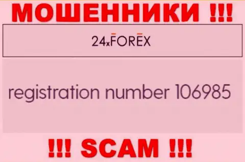 Рег. номер 24XForex, взятый с их официального сайта - 106985