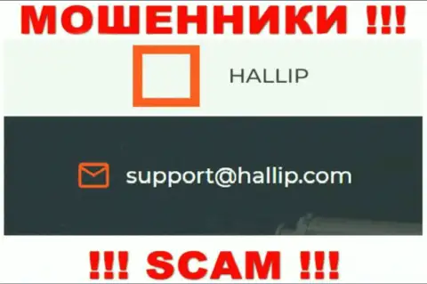Организация Халлип Ком - это МАХИНАТОРЫ !!! Не советуем писать на их е-мейл !!!