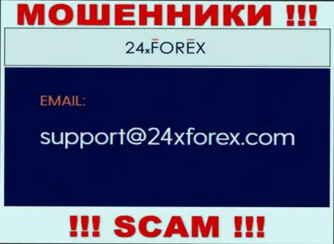 Связаться с internet-мошенниками из конторы 24ИксФорекс Вы сможете, если напишите сообщение им на e-mail