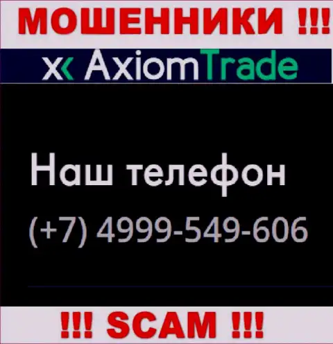 Для раскручивания людей на деньги, интернет мошенники AxiomTrade имеют не один номер