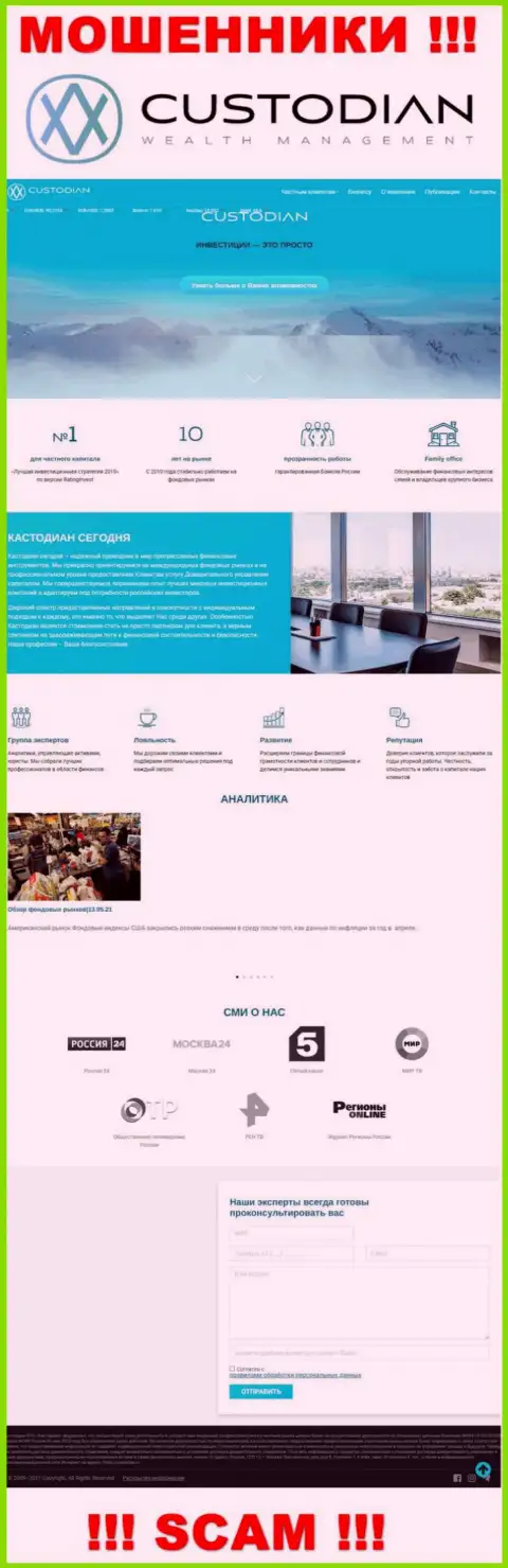 Скриншот официального сайта незаконно действующей организации Кустодиан
