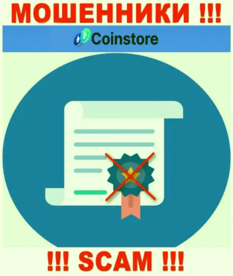 У организации CoinStore напрочь отсутствуют сведения об их номере лицензии - это наглые internet мошенники !