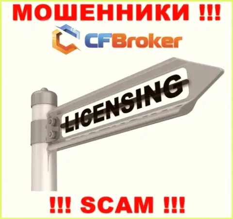 Решитесь на совместное взаимодействие с организацией CF Broker - останетесь без финансовых средств !!! У них нет лицензии