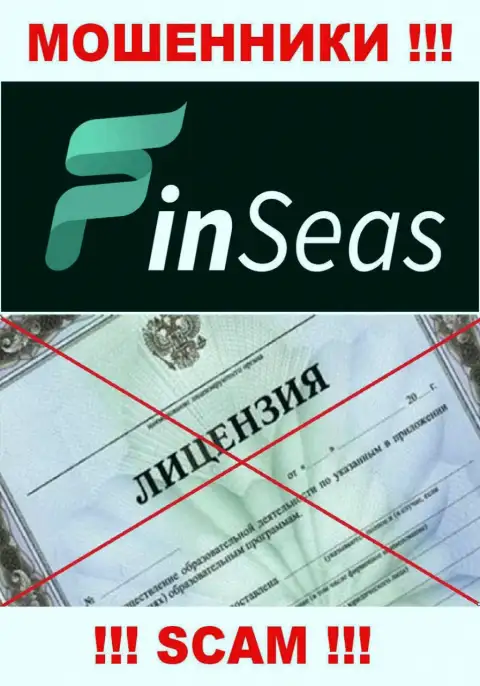 Деятельность мошенников FinSeas заключается в сливе финансовых вложений, поэтому у них и нет лицензионного документа
