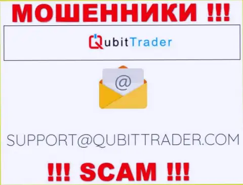 Электронная почта жуликов QubitTrader, расположенная на их сервисе, не нужно общаться, все равно лишат денег