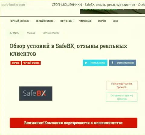 Полный ЛОХОТРОН и ОБЛАПОШИВАНИЕ ЛЮДЕЙ - публикация о SafeBX Com