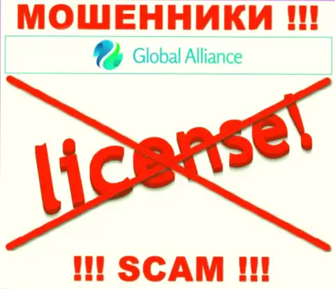 Если свяжетесь с конторой Global Alliance - лишитесь депозитов ! У данных ворюг нет ЛИЦЕНЗИИ НА ОСУЩЕСТВЛЕНИЕ ДЕЯТЕЛЬНОСТИ !!!