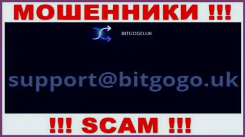 На онлайн-сервисе мошенников Bit Go Go размещен этот электронный адрес, куда писать сообщения довольно-таки опасно !!!