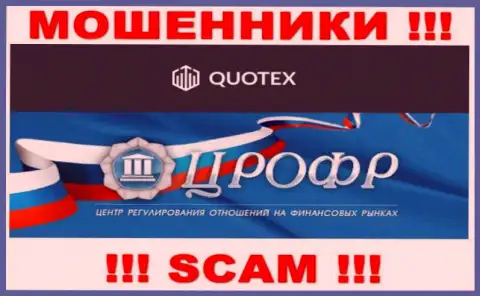 Курируют неправомерные уловки интернет мошенников Quotex такие же мошенники - ЦРОФР