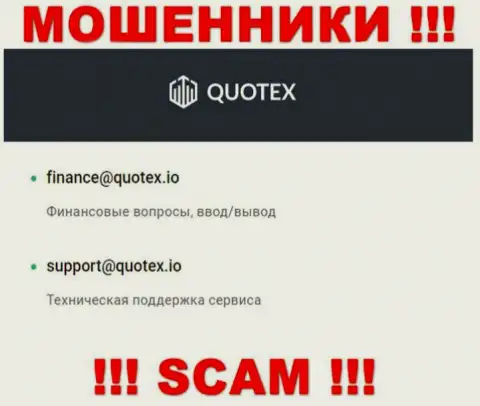 Е-мейл махинаторов Квотекс