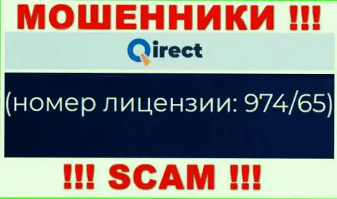 Работать совместно с организацией Qirect Com НЕ СОВЕТУЕМ, невзирая на показанную лицензию у них на интернет-портале