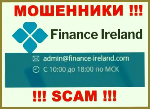 Не советуем связываться через е-майл с Финанс-Айрелэнд Ком - МОШЕННИКИ !!!